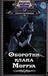 Оборотни клана Морруа Оборотни клана Морруа