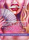Фантастические твари и что они предпочитают Фантастические твари и что они предпочитают