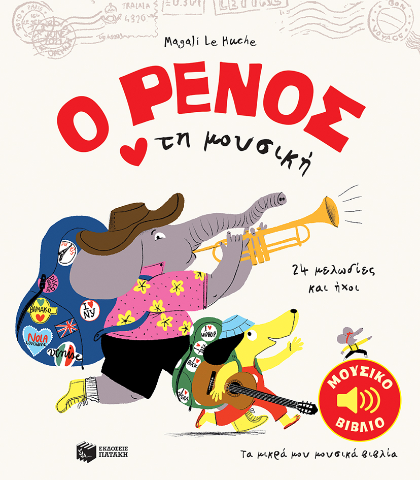 Ο Ρένος αγαπά τη μουσική (Hardcover)