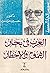العرب فى بحار الهموم و الأخطار