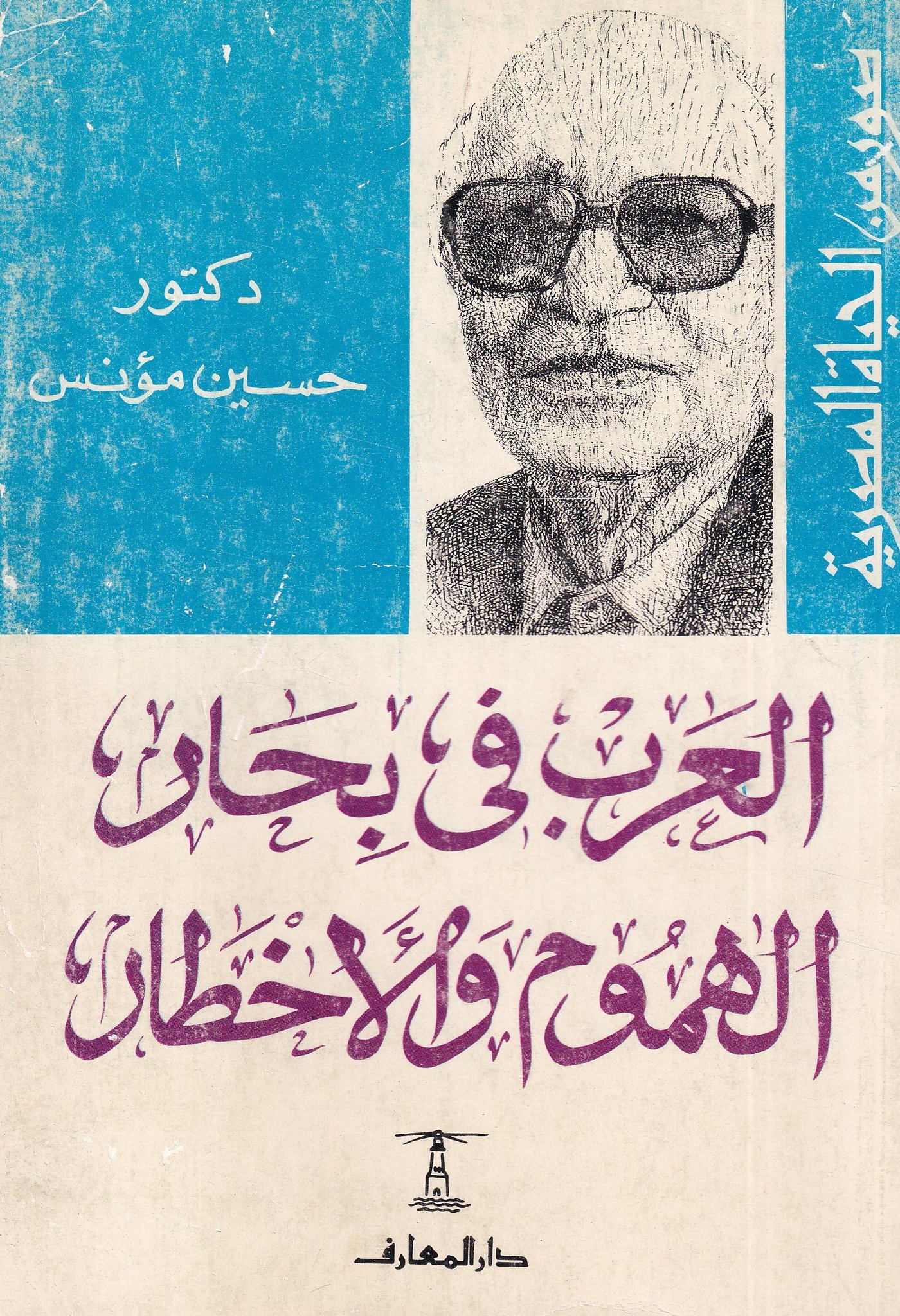 العرب فى بحار الهموم و الأخطار (Paperback)
