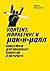 Контент, маркетинг и рок-н-ролл: Книга-муза для покорения клиентов в интернете (Russian Edition)