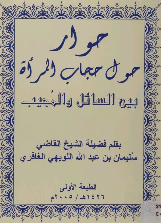 حوار حول حجاب المرأة بين السائل والمجيب (Unknown Binding)