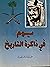 يوم في ذاكرة التاريخ by عبدالله بن حمد الحقيل