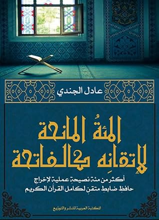 المئة المانحة لإتقانه كالفاتحة