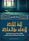 المئة المانحة لإت...