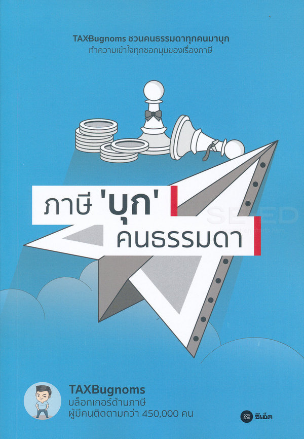 ภาษี 'บุก' คนธรรมดา