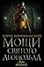 Мощи святого Леопольда (Инквизитор #2)
