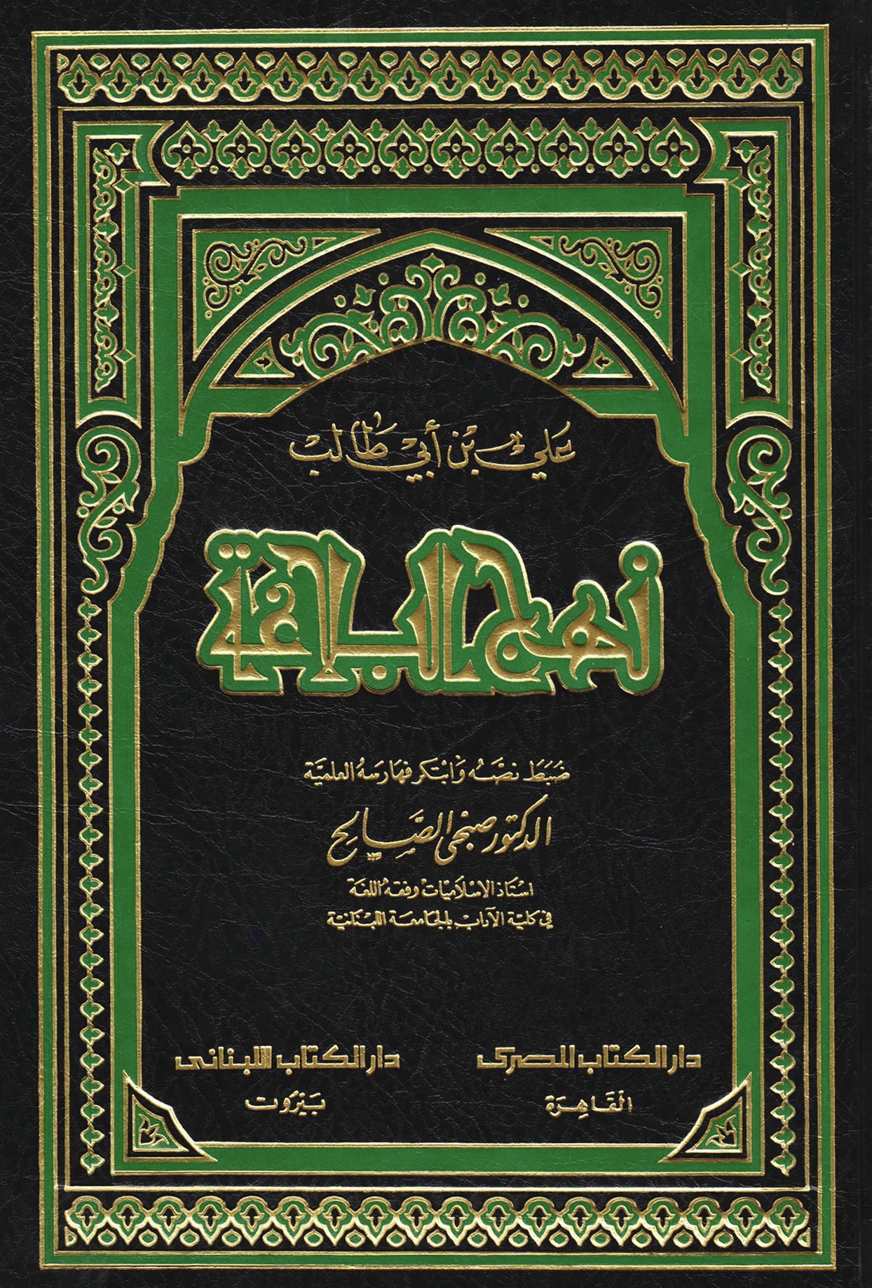 نهج البلاغة