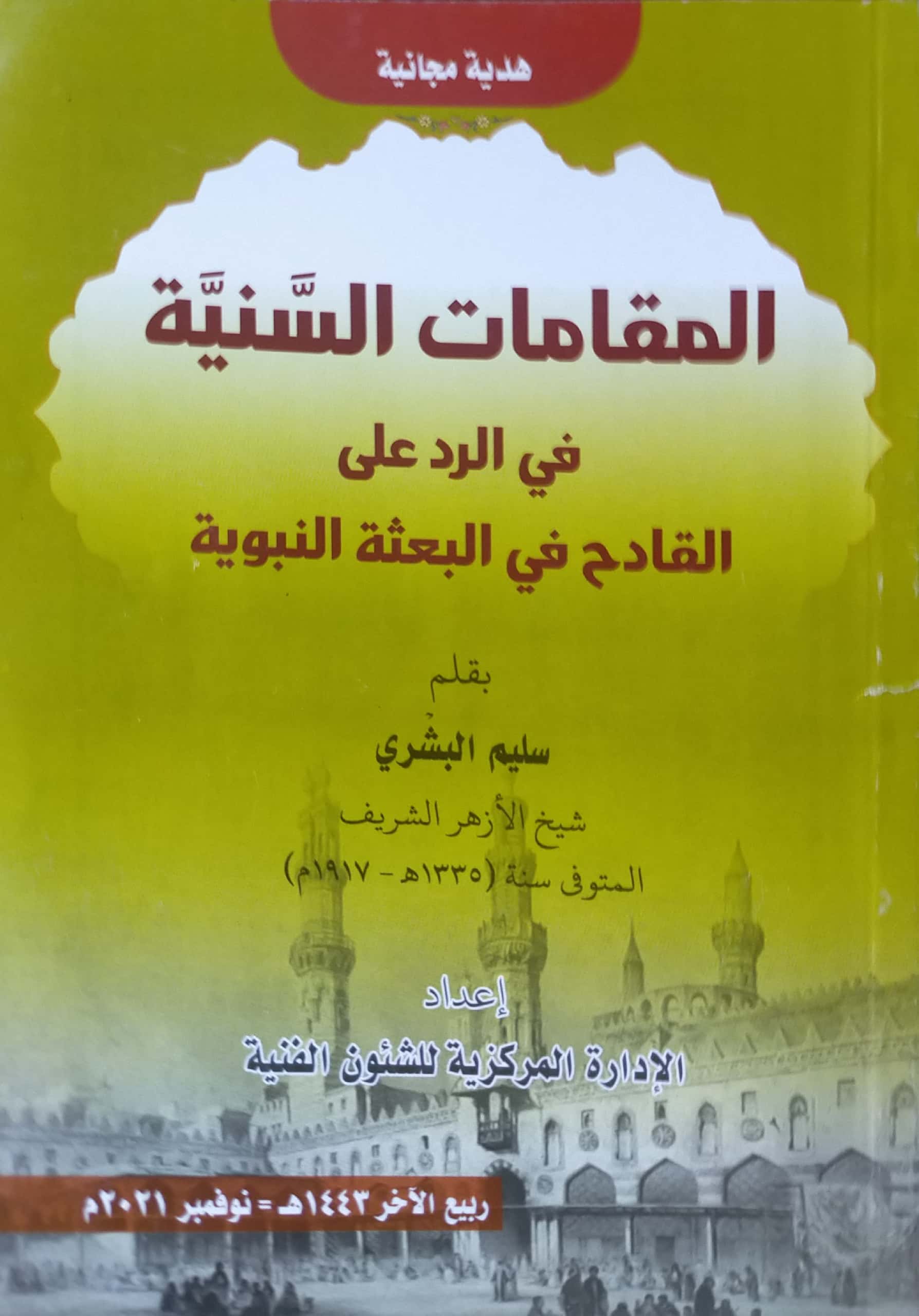 المقامات السنية في الرد على القادح في البعثة النبوية