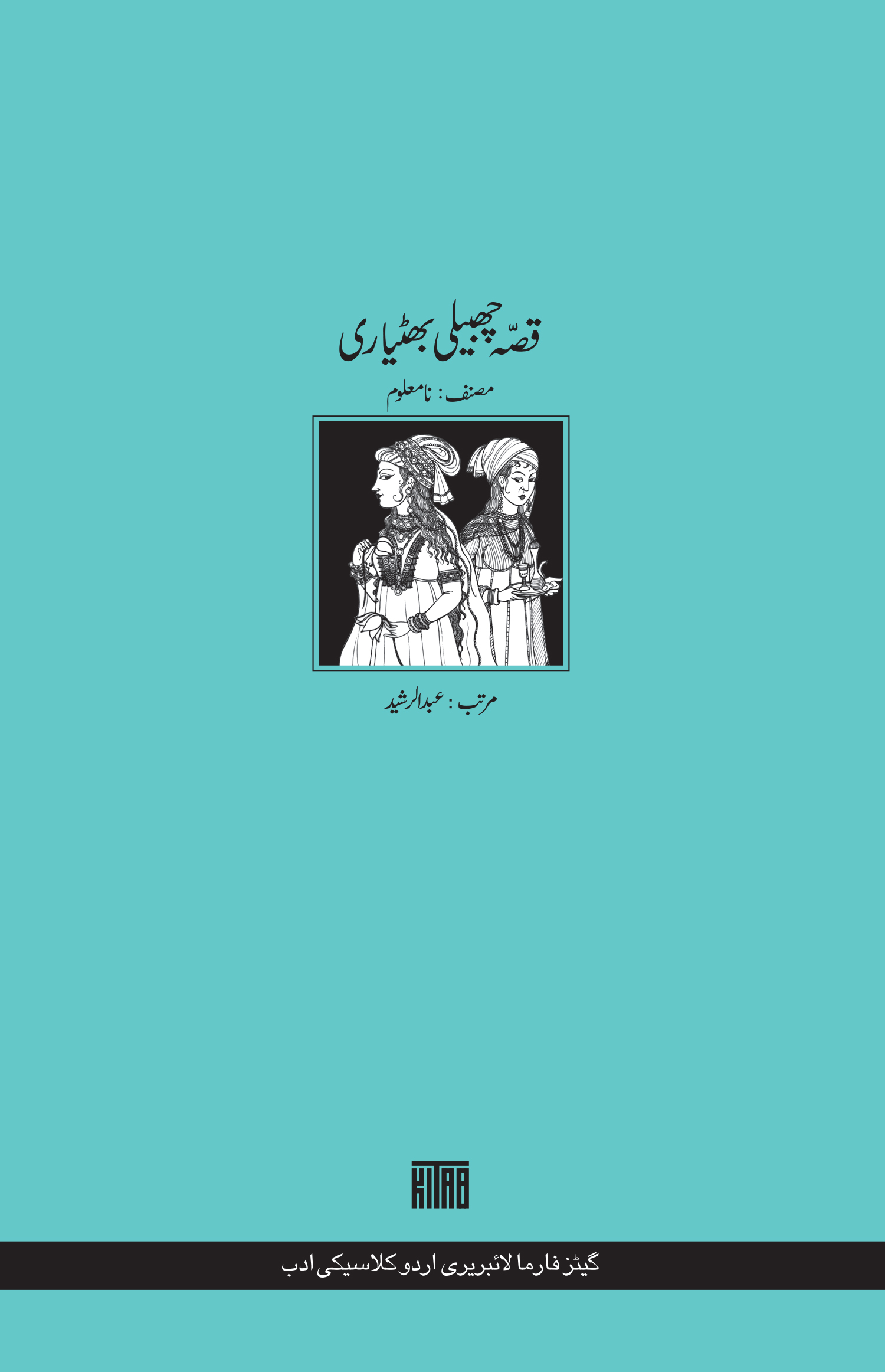 قصّہ چھبیلی بھٹیاری (Paperback)