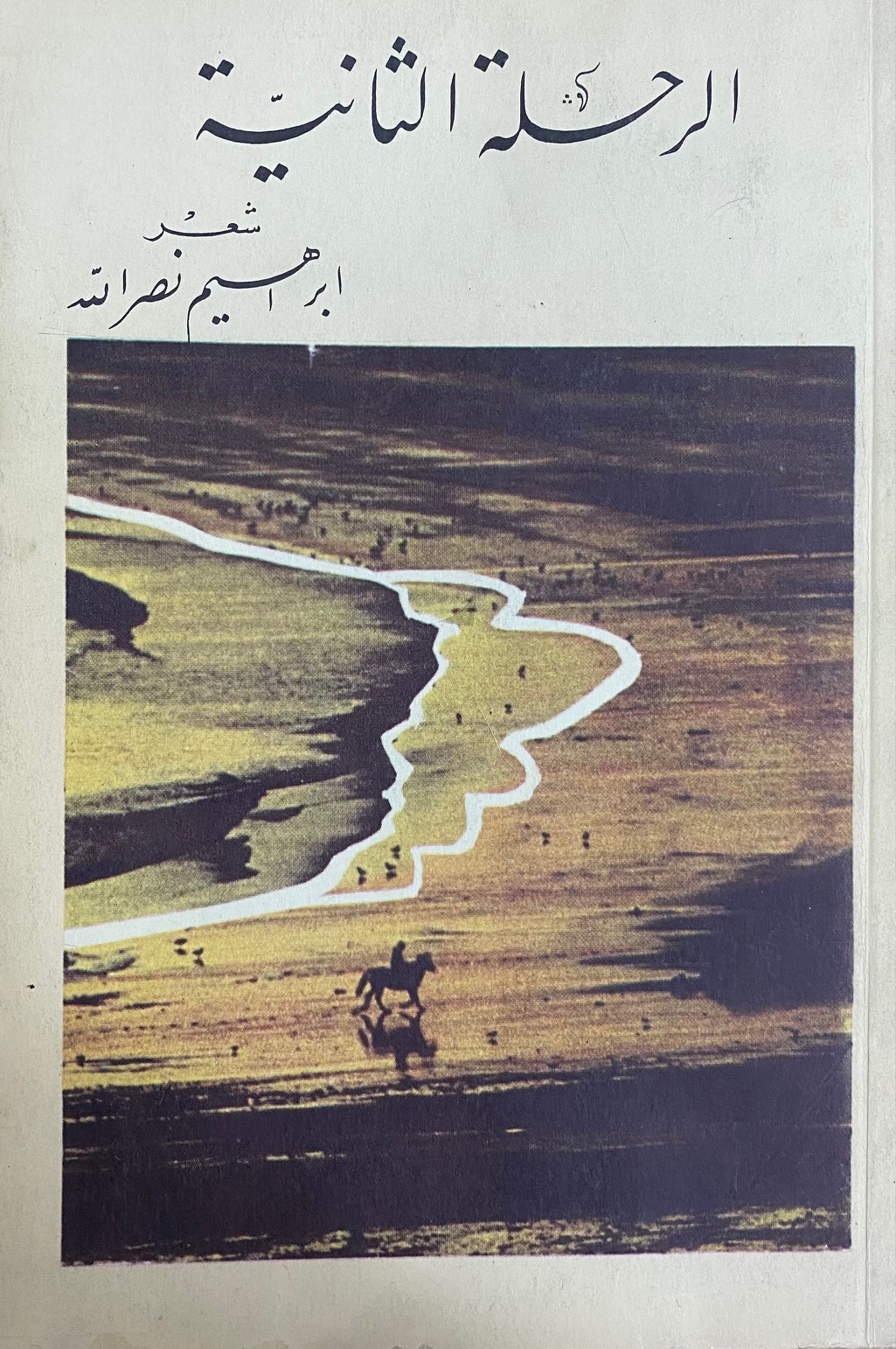 الرحلة الثانية (Paperback)