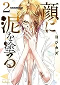 顔に泥を塗る 2巻【電子限定特典付き】