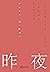昨夜
