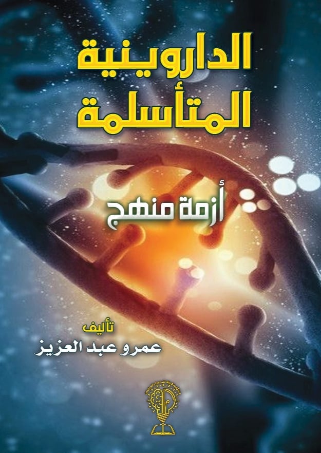 الداروينية المتأسلمة (Paperback)