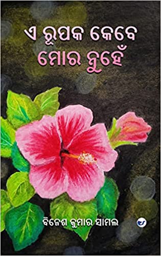 ଏ ରୂପକ କେବେ ମୋର ନୁହେଁ