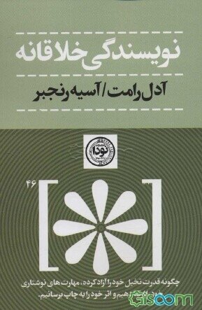 نویسندگی خلاقانه
