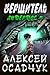 Вершитель (Андердог #7)