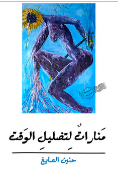 منارات لتضليل الوقت