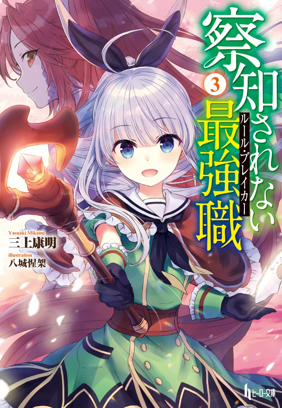The Undetectable Strongest Job: Rule Breaker Vol 03: Academic City and Sun Halo Sorcerer