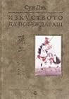 Изкуството да поб...