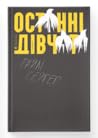 Останні дівчата by Riley Sager