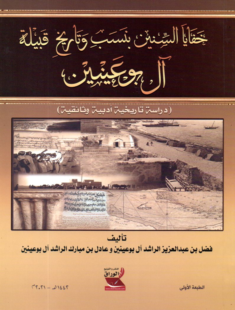 خفايا السنين بنسب وتاريخ قبيلة آل بوعينين دراسة تاريخية أدبية وثائقية