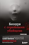 Беседуя с серийны...