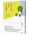 你不奇怪,只是比較敏感:學會與自己相處,解決90%人際×職場×生活的煩惱 你不奇怪,只是比較敏感:學會與自己相處,解決90%人際×職場×生活的煩惱