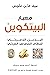 ‫معيار البيتكوين: البديل اللامركزي للنظام المصرفي المركزي‬ (Arabic Edition)