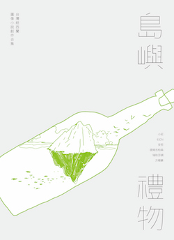 島嶼禮物：台灣紐西蘭圖像小說創作合集