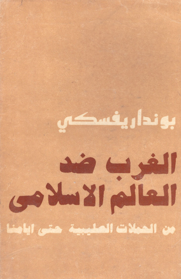 الغرب ضد العالم الاسلامى: من الحملات الصليبية حتى ايامنا (Hardcover)