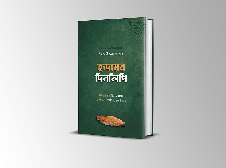 হৃদয়ের দিনলিপি (Hardcover)