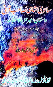 ساحری، شاہی، صاحب قرانی: داستانِ امیر حمزہ کا مطالعہ جلد اول / Sahiri, Shahi, Sahib Qirani: Dastan-e-Ameer Hamza Ka Mutaalla