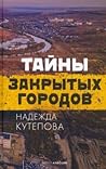 Тайны закрытых го...