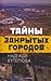 Тайны закрытых городов