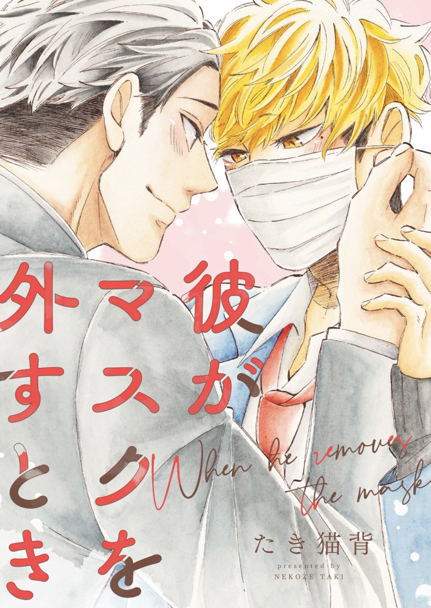 彼がマスクを外すとき [Kare ga Masuku wo Hazusu Toki]