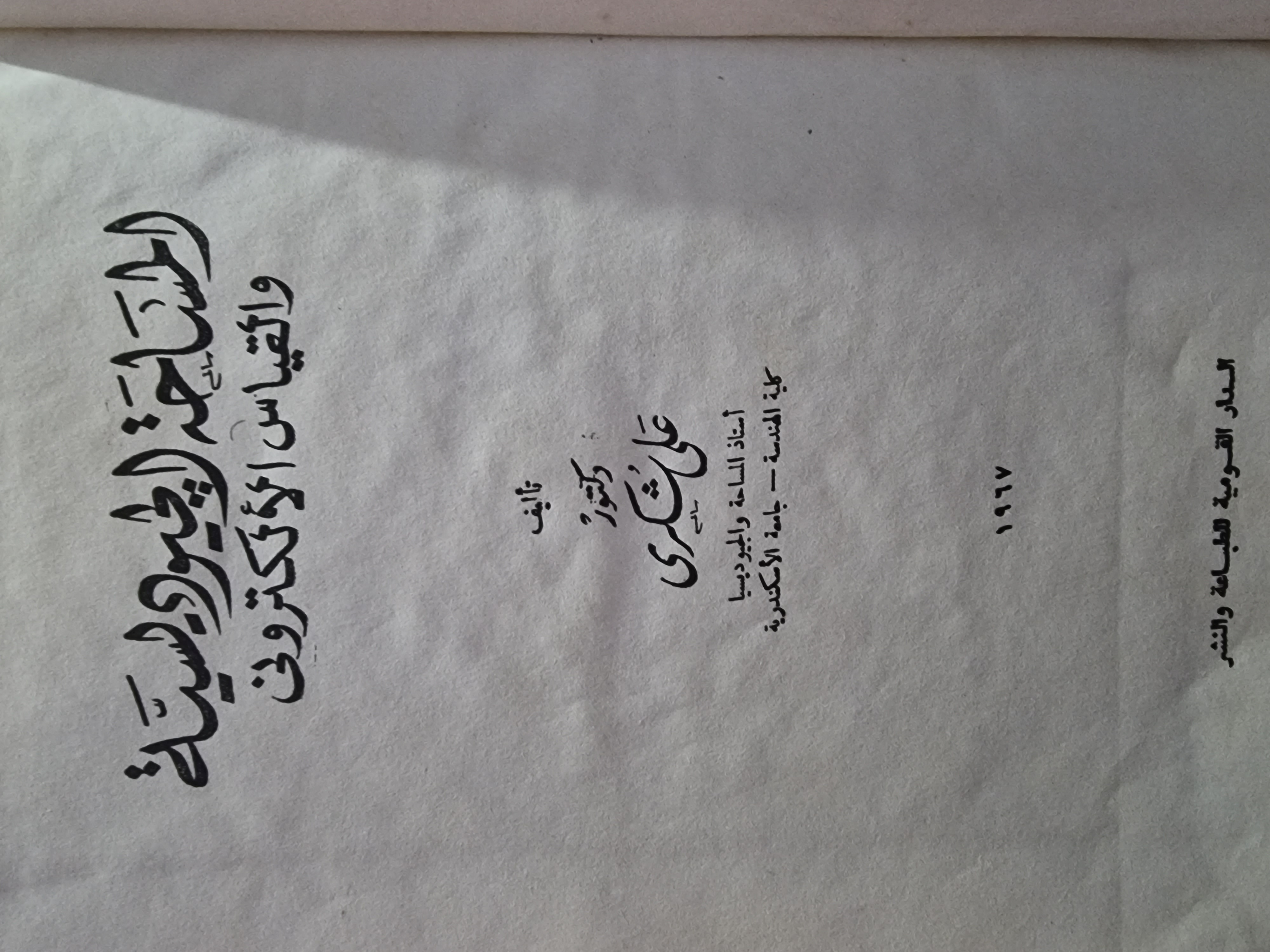 المساحة الجيوديسية والقياس الإلكتروني (Unknown Binding)