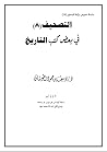 التصحيف ٨ | في بعض كتب التاريخ