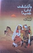 واكتشفت عالما جديدا