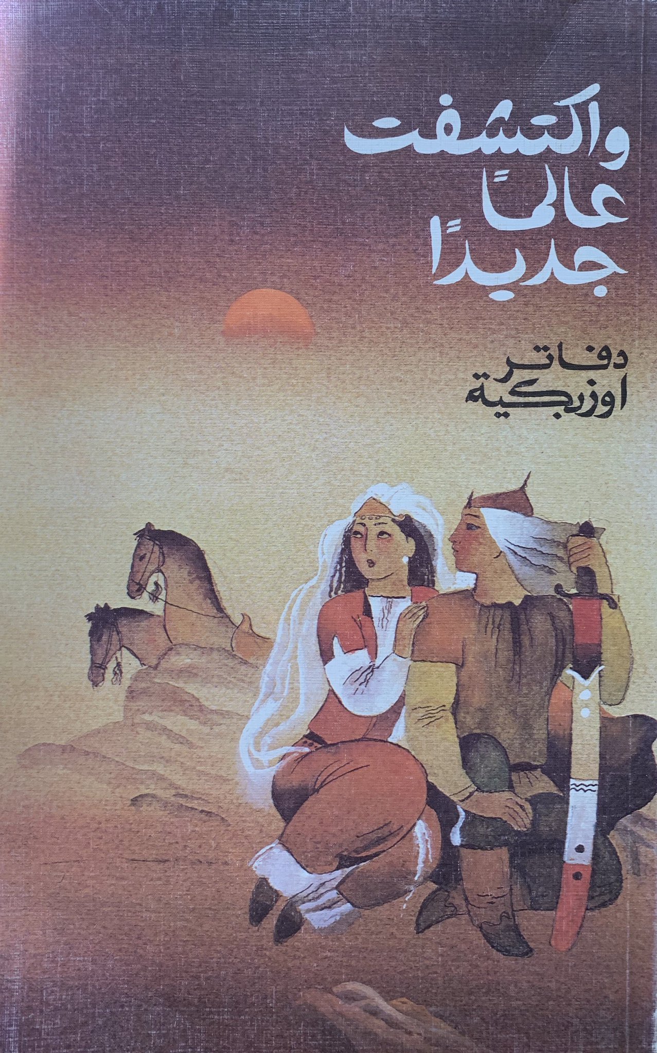 واكتشفت عالما جديدا (دفاتر اوزبكية)