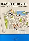 Изкуствен интелект. Решаване на проблеми чрез търсене