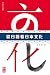 從日語看日本文化