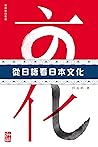 從日語看日本文化 (Traditional Chinese Edition)