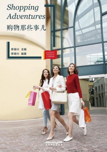 Shopping Adventure 购物那些事儿 - Glimpses of Contemporary China