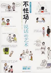 不怯場！說話的藝術 (Paperback)