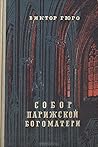 Собор Парижской Б...