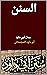 السنن : سنن أبي داود (Arabic Edition)