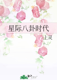 星际八卦时代 Intergalactic Era of Gossip