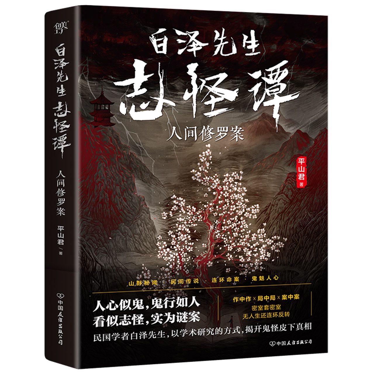 白泽先生志怪谭(人间修罗案)	Zhiguai Tales of Mr. Bai Ze